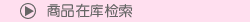 商品在库检索