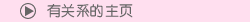 有?系的主?