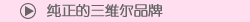 纯正的三维尔品牌