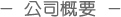 公司概要