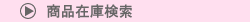商品在庫検索