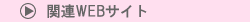 関連WEBサイト