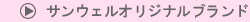 サンウェルオリジナルブランド