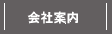 会社案内