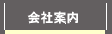 会社案内