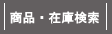 商品在庫検索