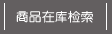 商品在库检索