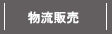 物流販売