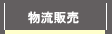 物流販売