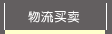 物流买卖