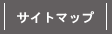 サイトマップ