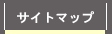 サイトマップ