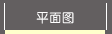 平面?