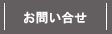 お問い合せ