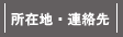 所在地・連絡先
