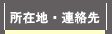 所在地・連絡先