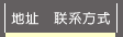 地址  联系方式