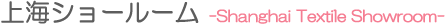 上海ショールーム